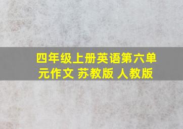 四年级上册英语第六单元作文 苏教版 人教版